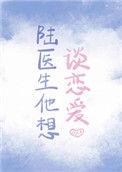 陆医生他想谈恋爱61