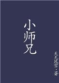 问道小师兄