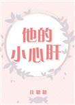 他的小心肝 佳糖糖