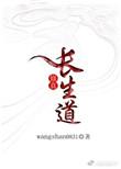 修道长生录