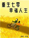 重生七零娇气小福包乖宝
