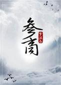 参商两曜斗