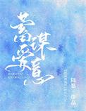蓄谋爱意 陆愿
