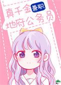 真千金科研
