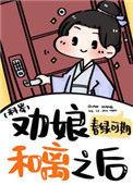 劝娘和离之后科举免费阅读