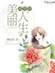 重生美丽人生-涂九