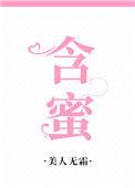 含蜜by周野笔趣阁