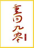 重回九零她在外科大佬圈火爆了免费阅读