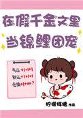 在假千金文里当锦鲤团宠晋江