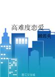 高难度恋爱by