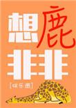 想鹿非非txt资源