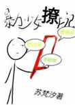 暴力少女撩夫记在线阅读
