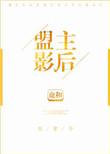 盟主影后古穿今txt