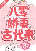 八零娇妻古代人