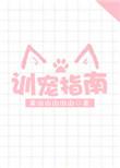 训宠指南_黄山山山山山