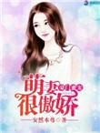 豪门萌妻只撩不爱免费阅读全文