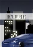 重生旧社会的