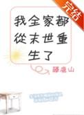 我全家都从末世重生了132