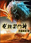 龙族契约
