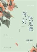张近微by菩萨低眉