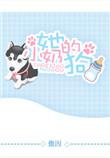 她的小奶狗娱乐圈