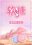 软糖生产线