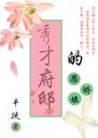 秀才府邸的恶娘子txt