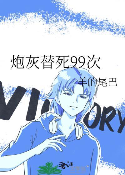 炮灰替身重生后——末话