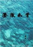 澄澈的意思是什么意思