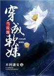 当反派成为女主全文