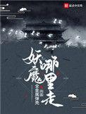 妖魔哪里走 知乎