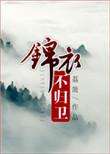 锦衣不归卫txt