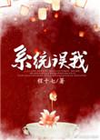 错把反派当男主后