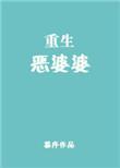 重生恶婆婆傅兰秀免费阅读全文
