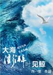 大海澎湃时见鲸完整版