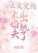 未婚夫出轨了我和他的兄弟在他隔壁睡了
