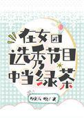在女团选秀节目中当绿茶好看吗