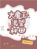 大魔王渴望种田TXT