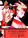 名门宠婚错撩高冷总裁