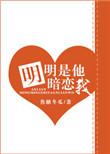 明明是他暗恋我漫画全集