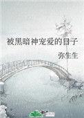 被黑暗神宠爱的日子漫画