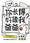 你长得好像我爸爸讲了什么