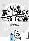 只想当富二代的我亏成了首富54