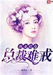 总裁难宠全文免费阅读
