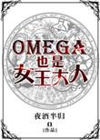 omega到底是男的还是女的