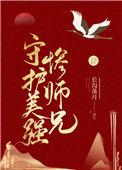 守护美强惨师兄54