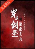 穿成剑圣的废柴女儿全文