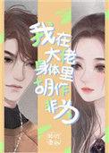 我在大佬身体里胡作非为 百度