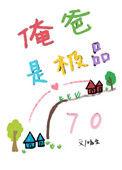 我的老爸是极品