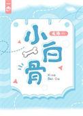 小白骨头
